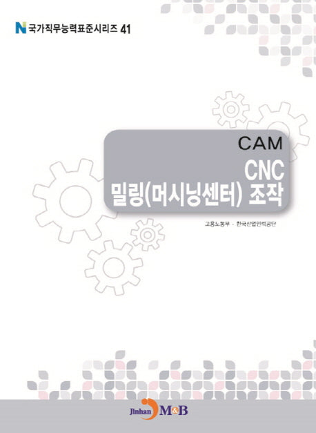 CAM CNC 밀링(머시닝센터) 조작(국가직무능력표준시리즈 41)