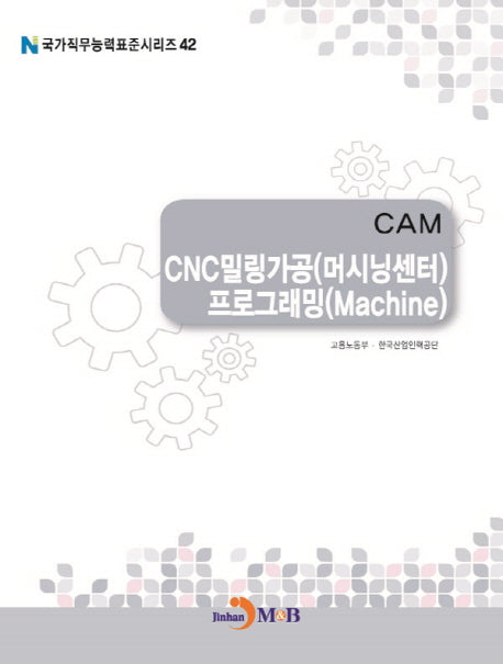 CAM CNC 밀링가공(머시닝센터) 프로그래밍(Machine)(국가직무능력표준시리즈 42)