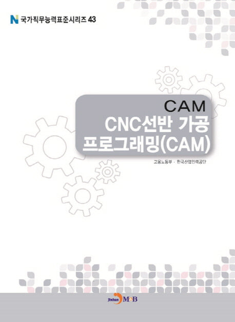 CAM CNC선반 가공 프로그래밍(CAM)(국가직무능력표준시리즈 43)