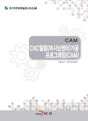 CAM CNC밀링(머시닝센터)가공 프로그래밍(CAM)(국가직무능력표준시리즈 44)