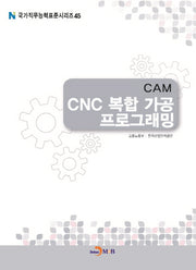 CAM CNC 복합 가공 프로그래밍(국가직무능력표준시리즈 45)
