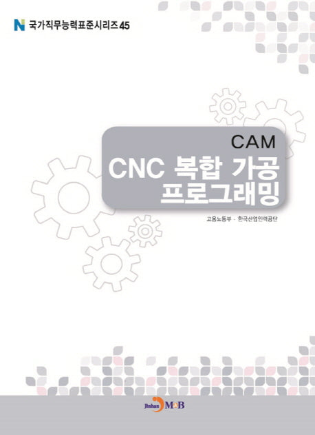 CAM CNC 복합 가공 프로그래밍(국가직무능력표준시리즈 45)