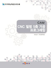 CAM CNC 밀링 5축 가공 프로그래밍(국가직무능력표준시리즈 46)
