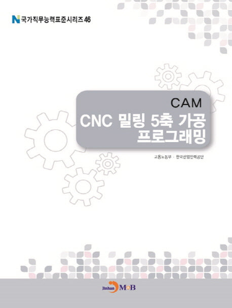 CAM CNC 밀링 5축 가공 프로그래밍(국가직무능력표준시리즈 46)