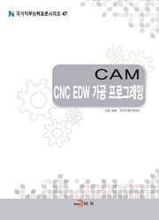 CAM CNC EDW 가공 프로그래밍(국가직무능력표준시리즈 47)