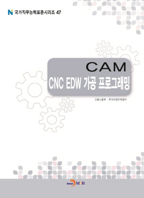 CAM CNC EDW 가공 프로그래밍(국가직무능력표준시리즈 47)