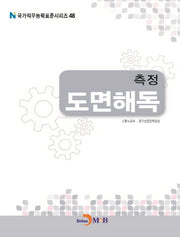측정 도면해독(국가직무능력표준시리즈 48)