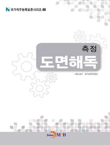 측정 도면해독(국가직무능력표준시리즈 48)