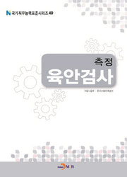 측정 육안검사(국가직무능력표준시리즈 49)