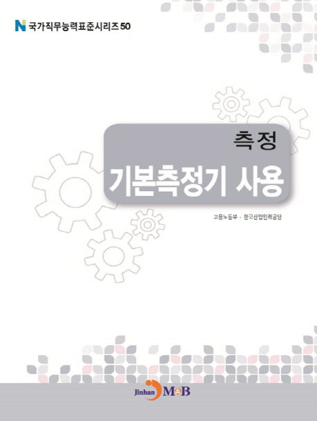 측정 기본측정기 사용(국가직무능력표준시리즈 50)