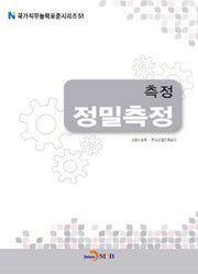 측정 정밀측정(국가직무능력표준시리즈 51)