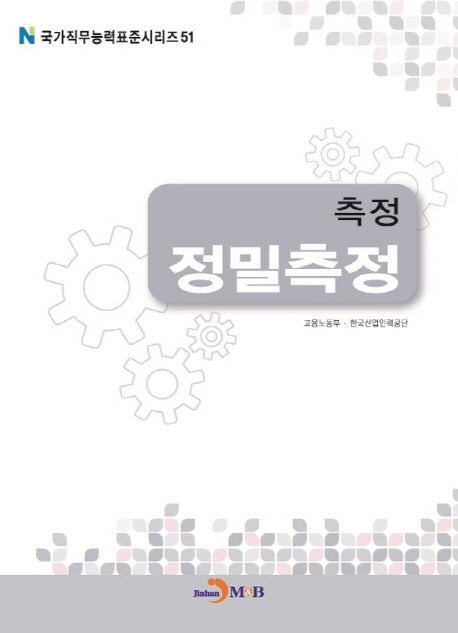 측정 정밀측정(국가직무능력표준시리즈 51)