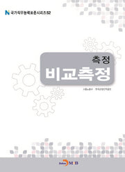 측정 비교측정(국가직무능력표준시리즈 52)