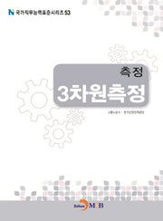 측정 3차원측정(국가직무능력표준시리즈 53)