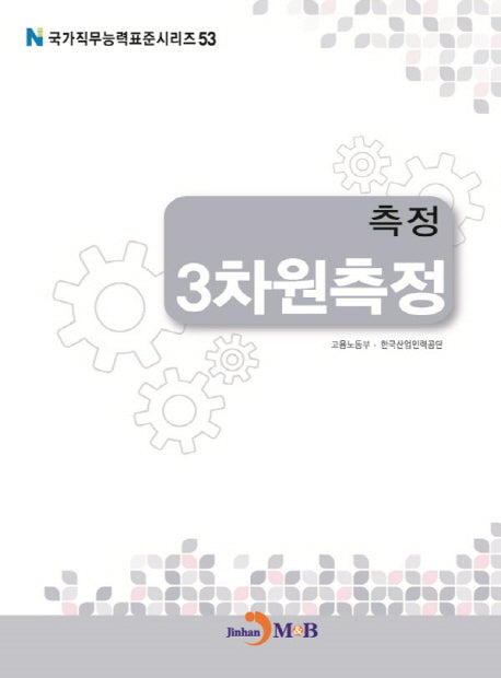 측정 3차원측정(국가직무능력표준시리즈 53)