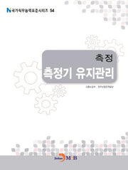 측정 측정기 유지관리(국가직무능력표준시리즈 54)