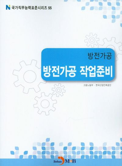 방전가공 방전가공 작업준비(국가직무능력표준시리즈 55)