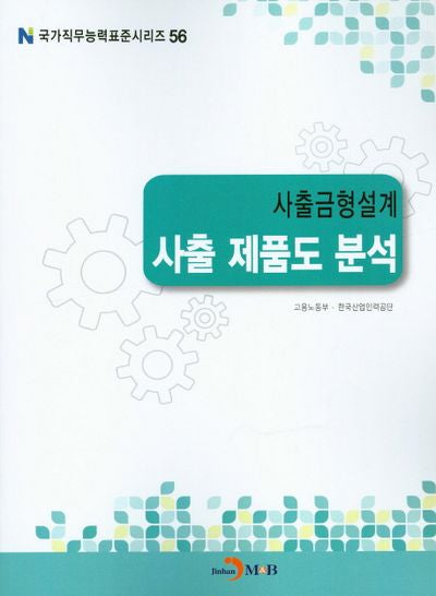 사출금형설계 사출 제품도 분석(국가직무능력표준시리즈 56)