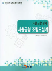사출금형설계 사출금형 조립도설계(국가직무능력표준시리즈 57)