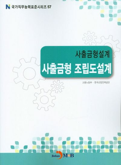 사출금형설계 사출금형 조립도설계(국가직무능력표준시리즈 57)