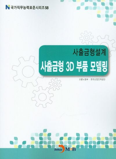 사출금형설계 사출금형 3D 부품 모델링(국가직무능력표준시리즈 58)