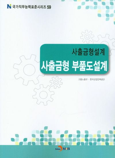 사출금형설계 사출금형 부품도설계(국가직무능력표준시리즈 59)