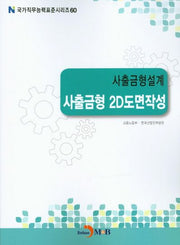사출금형설계 사출금형 2D도면작성(국가직무능력표준시리즈 60)