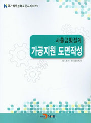 사출금형설계 가공지원 도면작성(국가직무능력표준시리즈 61)