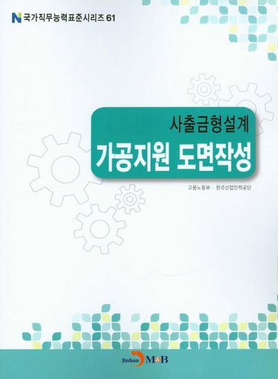 사출금형설계 가공지원 도면작성(국가직무능력표준시리즈 61)