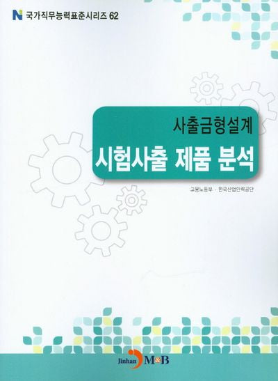 사출금형설계 시험사출 제품 분석(국가직무능력표준시리즈 62)