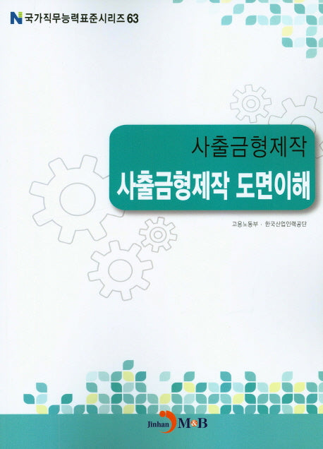 사출금형제작 도면이해(국가직무능력표준시리즈 63)