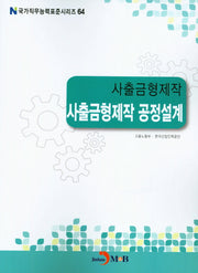 사출금형제작 공정설계(국가직무능력표준시리즈 64)