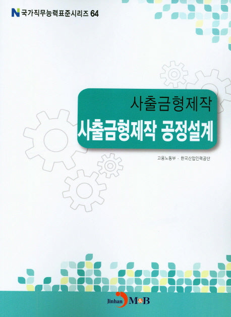 사출금형제작 공정설계(국가직무능력표준시리즈 64)