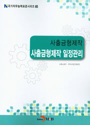 사출금형제작 일정관리(국가직무능력표준시리즈 65)