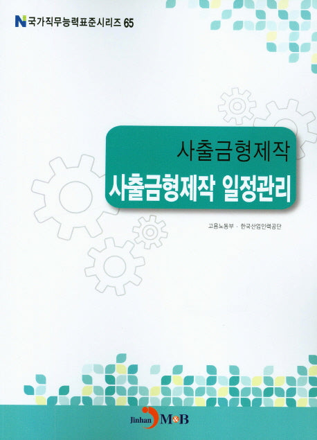 사출금형제작 일정관리(국가직무능력표준시리즈 65)