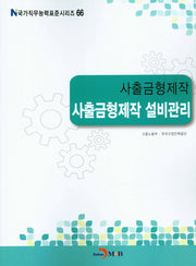 사출금형제작 설비관리(국가직무능력표준시리즈 66)
