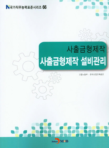 사출금형제작 설비관리(국가직무능력표준시리즈 66)