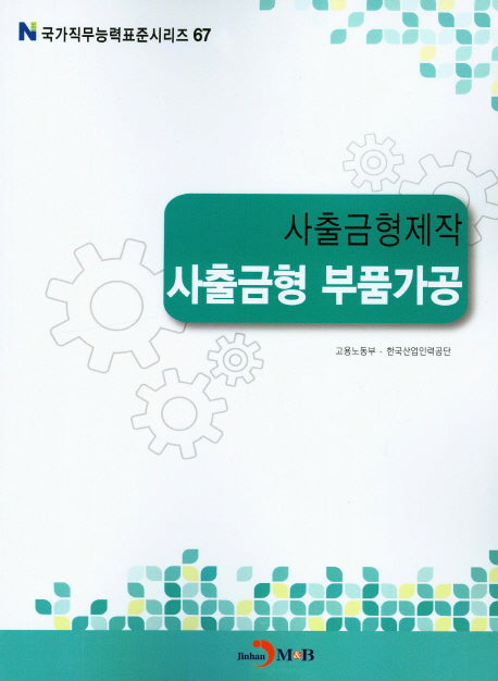 사출금형제작 사출금형 부품가공(국가직무능력표준시리즈 67)