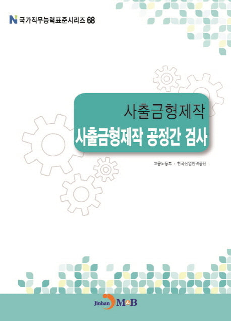 사출금형제작 사출금형제작 공정간 검사(국가직무능력표준시리즈 68)