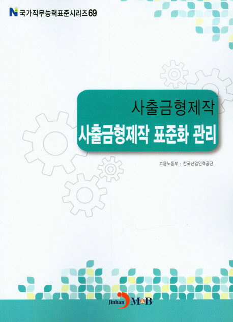 사출금형제작 표준화 관리(국가직무능력표준시리즈 69)