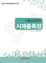 사출금형제작 시제품측정(국가직무능력표준시리즈 70)