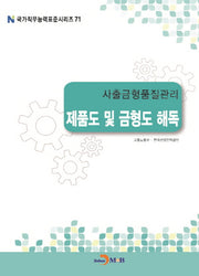 사출금형품질관리 제품도 및 금형도 해독(국가직무능력표준시리즈 71)