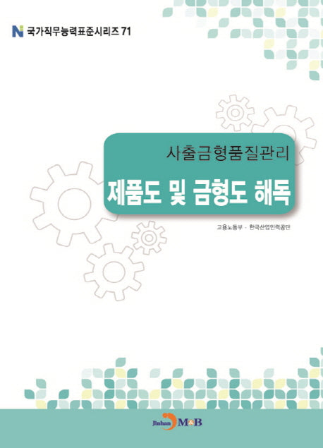 사출금형품질관리 제품도 및 금형도 해독(국가직무능력표준시리즈 71)
