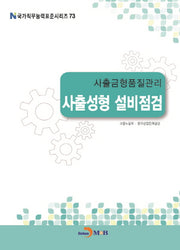 사출금형품질관리 사출성형 설비점검(국가직무능력표준시리즈 73)