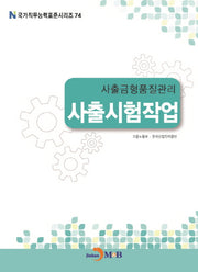 사출금형품질관리 사출시험작업(국가직무능력표준시리즈 74)