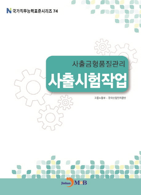 사출금형품질관리 사출시험작업(국가직무능력표준시리즈 74)