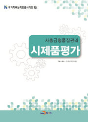 사출금형품질관리 시제품평가(국가직무능력표준시리즈 75)