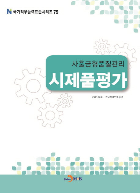 사출금형품질관리 시제품평가(국가직무능력표준시리즈 75)
