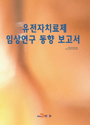 유전자치료제 임상연구 동향 보고서