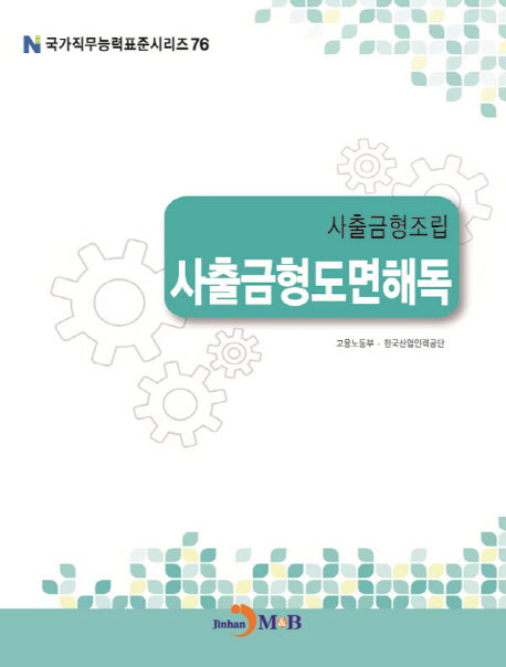 사출금형조립 사출금형도면해독(국가직무능력표준시리즈 76)